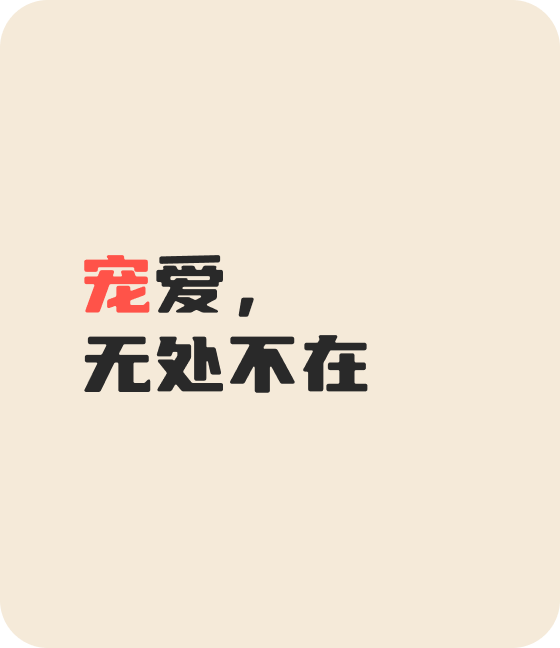 米兰milan中国宠物，无处不在